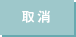 取消