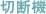 切断機
