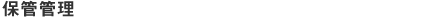 保管管理