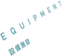 EQIUPMENT 設備施設