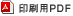 印刷用PDF